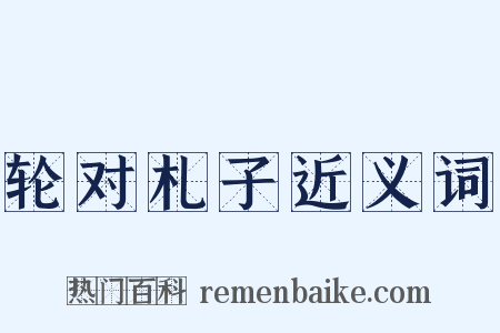 轮对札子近义词是什么意思的图片